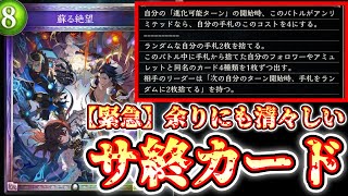 【緊急】もはや清々しいまでのサ終カード『蘇る絶望』発表されてしまう。。。【 Shadowverse シャドウバース 】