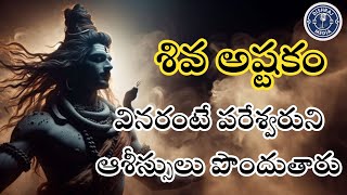 శివ అష్టకంవినరంటే పరేశ్వరుని ఆశీస్సులు పొందుతారు..