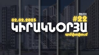 ARGO NEWS l Կիրակնօրյա ամփոփում - հաղորդում #22 (02.02.2025)