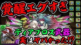 【超火力】木ネイに鏖魔ディアブロス武器付けたら強すぎた…！【パズドラ】