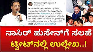 Randeep Singh Surjewala | Tweet | ಪಾಕ್‌ ಘೋಷಣೆ ಕೂಗಿದವರ ಪರ ನಿಂತ್ರಾ ಸುರ್ಜೇವಾಲ |