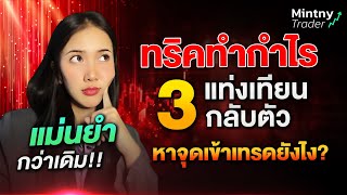 IQ OPTION สอน 3 แท่งเทียนกลับตัว หาจุดเข้าเทรดยังไง? แม่นยำกว่าเดิม !! , 8xTrade