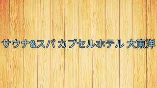 サウナ＆スパ　カプセルホテル大東洋