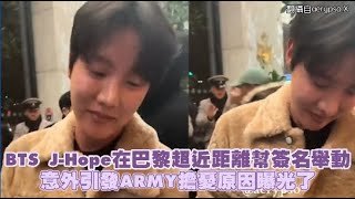 BTS J-Hope 在巴黎超近距離幫簽名舉動 意外引發ARMY擔憂原因曝光了｜小娛樂