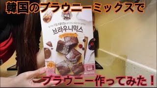 韓国に買ったチョコブラウニーセット作ってみた！