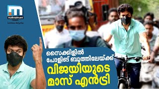 വോട്ട് ചെയ്യാന്‍ വിജയ് എത്തിയത് സൈക്കിളില്‍, ഇന്ധന വിലക്കെതിരെ പ്രതിഷേധം?  | Mathrubhumi News