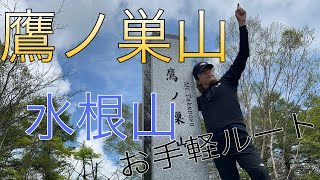 【はるやまさんぽep25】鷹ノ巣山　最短コース