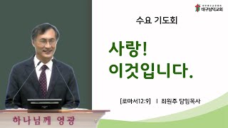 [대구남덕교회]24.3.27(수)사랑! 이것입니다. (로12:9)최원주목사