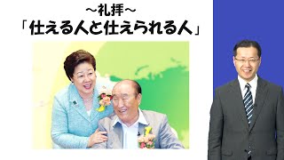 Web説教「仕える人と仕えられる人」