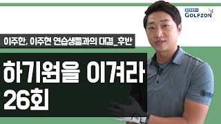 골프 형제의 꿈을 위해 박수를!_하기원을 이겨라 26회