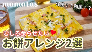 もう余っても困らない♡もち×チーズで絶品おつまみ＆おやつ