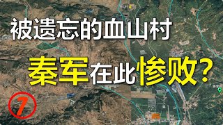 【長平之戰7】決戰前形勢覆盤 |長平古戰場發掘出秦軍慘敗的証據？