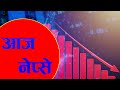 NEPSE Today  || Today Share Market || Sunrise Khabar || News #nepsenews  #share #share_market_today