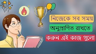 নিজেকে অনুপ্রাণিত রাখতে করুন এই কাজগুলো । how to motivate myself ।