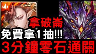 【神魔之塔】免費拿巴龍1抽！3分鐘速刷『拿破崙』零石通關！阿撒托斯【宇宙輪轉．上】【宇宙序章】