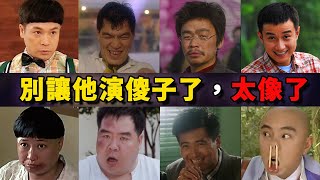 盘点演傻子的十位男演员，一个比一个像 | 郭晋安 | 洪金宝 | 成奎安 | 文章 | 艾伦 | 郑则仕