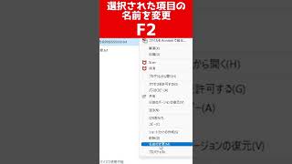 Windowsショートカットキー/選択された項目の名前を変更【F2】 #Shorts