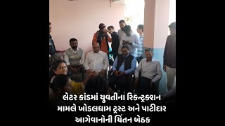 Amreli : લેટર કાંડમાં યુવતીના રિકન્ટ્રક્શન મામલે ખોડલધામ ટ્રસ્ટ અને પાટીદાર આગેવાનોની ચિંતન બેઠક