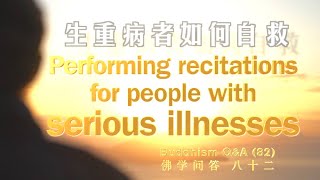 【Eng】生重病者如何自救 Performing recitations for people with serious illnesses【英音·中字 | 佛学问答 82.】