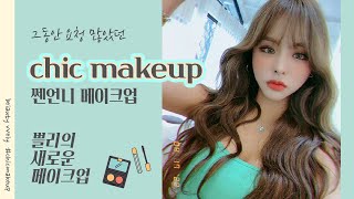 New make-up 💋 오늘은 시크쁠리 l 쎈언니 메이크업 🖤