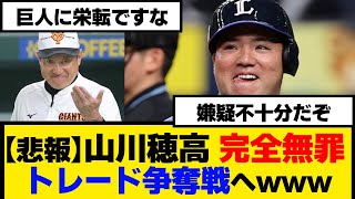 悲報！山川穂高、完全無罪でトレード争奪戦へwww【なんJ】【プロ野球反応集】【2chスレ】【5chスレ】