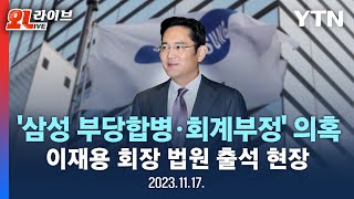 [현장영상] 삼성물산·제일모직 부당 합병 의혹 재판..삼성전자 이재용 회장 법원 출석 / YTN