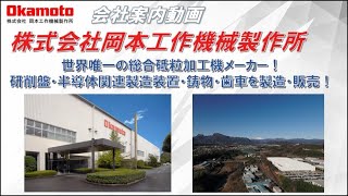 会社案内2019　岡本工作機械製作所