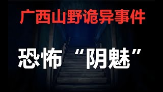 【鬼叔】1985年广西“阴魅”恐怖传说，山野诡异事件！