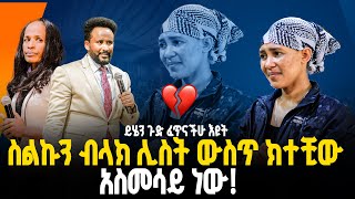 🔴ስልኩን ብላክሊስት ውስጥ ክተቺው//አስመሳይ ነው//ይሄን ጉድ ፈጥናችሁ እዩት//ነብይ መስፍን አለሙ እና ነብይት አስናቀች ባንጫ#gihon_tv_worldwide