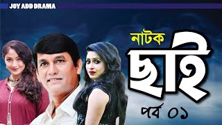 আজিজুল হাকিমের জিবনটা কিভাবে ছাই হয়ে গেলো !  নাটক ‘‘ছাই” || Natok Chai ||