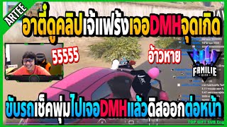 อาตี๋ดูคลิปเจ้แฟร้งไปหาจุดเกิด เจอDMHแอบในพุ่งแต่ดิสออกต่อหน้าเฉย! | GTA V | FML•EP.1616