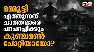 മമ്മൂട്ടി എത്തുന്നത് കുഞ്ചമൺ പോറ്റിയായോ? ഭ്രമയു​ഗവും ഐതിഹ്യമാലകളിലെ കഥകളും | E lokam