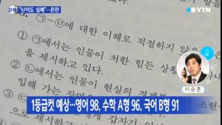 영어·수학 너무 쉬웠나…'물수능' 혼란 우려 / YTN