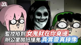 監控拍到女鬼就在你身邊 辦公室加班撞鬼真實靈異錄像｜VS MEDIAｘ@cincaitoon