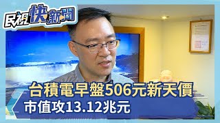 你有台積電嗎?早盤飆506元新天價 市值攻13.12兆元 零股交易火熱－民視新聞