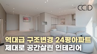 24평맞나요? 역대급 구조변경으로 공간 제대로 살린 산운10단지