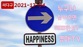 [🛑LIVE] 싸다구경매장 싸다구 유튜브경매 실시간경매 경매장 로또방배경매 대박경매 장성만물경매장 골동품경매 도깨비경매 만물도깨비 땅지통 전국경매장 옥션 459