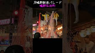 トリは当番町の俺たちだぜ～！ 鴫野永田町【JR鴫野駅前パレード 城東地車聯合だんじり夏祭り】