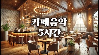 카페음악 5시간 #카페음악 #카페 #커피 #잔잔한음악 #music #힐링음악