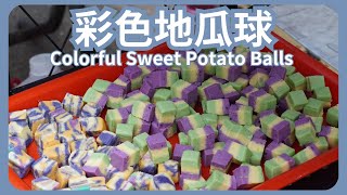 『新北夜市美食』阿部玖肆彩色地瓜球｜Taiwan night market yummy food Sweet Potato Balls 2023