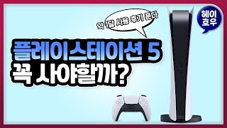 PS5 살까 말까? 출시부터 해본 경험 푼다 [게임상담소 시즌2]