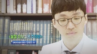 봄철 피부질환 주의보 - 경북대병원 피부과 장용현 교수 - 1