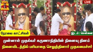 🔴LIVE : முன்னாள் முதல்வர் கருணாநிதியின் நினைவு தினம்- நினைவிடத்தில் மரியாதை செலுத்தினார் முதலமைச்சர்