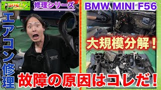 【修理 エアコン交換】ここまで分解するの！？MINI F56エアコン修理の全貌