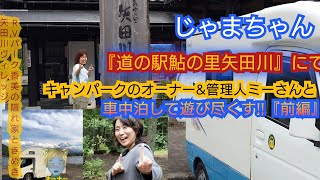 じゃまちゃん（道の駅鮎の里矢田川にてキャンパーㇰのオーナー&管理人ミーさんと車中泊して遊び尽くす!!　前編）