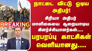 நாட்டை விட்டு ஓடிய அதிபர்! சிரியா அதிபர் மாளிகையை சூறையாடிய கிளர்ச்சியாளர்கள்..! பரபரப்பு காட்சிகள்