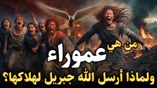 قصص القران - من هي عموراء والتي دمرها جبريل ما قصتهم وماذا فعلوا؟