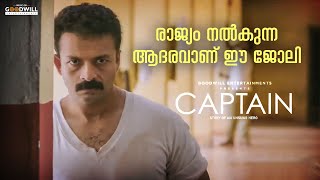 രാജ്യം നൽകുന്ന ആദരവാണ് ഈ ജോലി | Captain Movie Scene | Jayasurya | Anu Sithara | Prajesh Sen