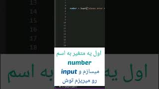 آموزش مقدماتی پایتون |قسمت سوم آموزش ورودی گرفتن (input)