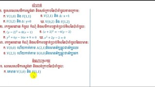 លំហាត់_ប៉ារ៉ាបូល_ទី១_Exercise_Parabole_1